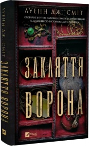 Книга Закляття ворона. Серія -Магічна змова. Книга 1 / Луенн Дж. Сміт (українською)