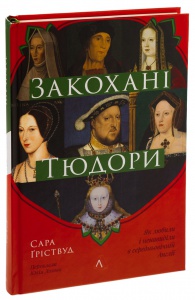 Книга  Закохані Тюдори. Як любили і ненавиділи в середньовічній Англії. Сара Гріствуд (тверда обкладинка)