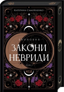 Книга Закони Невриди. Книга 1. Катерина Самойленко. Серія- Двоповня (українською)