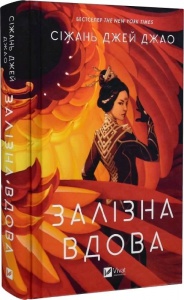 Книга Залізна Вдова / Сіжань Джей Джао (українською)