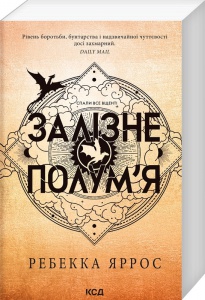 Книга Залізне полум’я. Книга 2 (м'яка обкладинка)/ Ребекка Яррос. Серія- Емпіреї (українською) 9786171507104