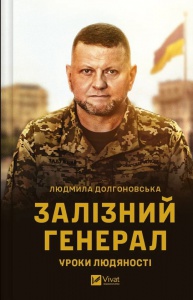Книга Залізний генерал. Уроки людяності (Валерій Залужний) автор  Людмила Долгоновська