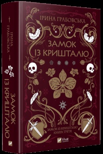 Книга Замок із кришталю. Книга 3 / Ірина Грабовська. Серія - Замок із кришталю (українською)