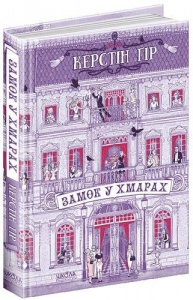 Книга Замок в облаках (на украинском языке)