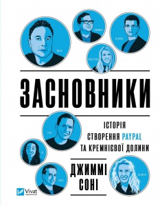 Книга Засновники. Історія створення PayPal та Кремнієвої долини (українською)