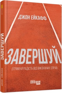 Книга Завершуй Джон Ейкафф