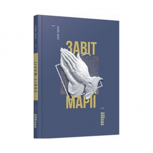 Книга Завіт Марії Колм Тойбін Бестселер