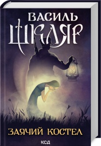 Книга Заячий костел / Василь Шкляр (українською)