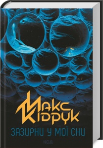 Книга Зазирни у мої сни / Макс Кідрук (українською)