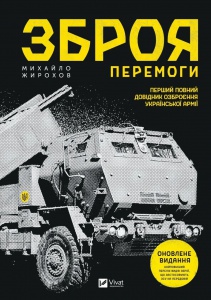Книга Зброя перемоги (нова) - Жирохов М. (українською)