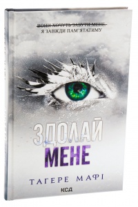 Книга Здолай мене. Книга 5 /Тагере Мафі. Серія - Знищ мене (українською)