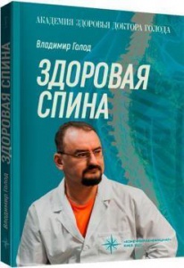 Книга Здорова спина / Володимир Голод (російською)