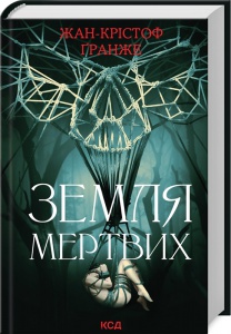 Книга Земля мертвих / Жан-Крістоф Гранже (українською)