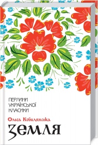 Книга Земля / Ольга Кобилянська. Серія-Перлини української класики (КСД) (українською)