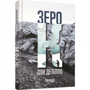 Книга Зеро К Дон Делілло Бестселер