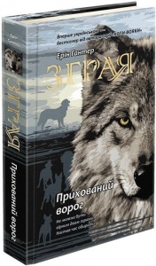 Книга Зграя. Книга 2. Прихований ворог