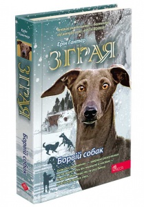 Книга Зграя. Книга 6. Борвій собак