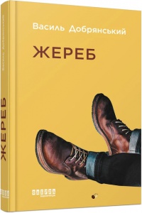 Книга Жереб Василь Добрянський Сучасна проза України