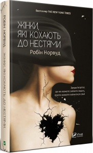 Книга Жінки які кохають до нестями