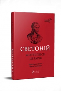 Книга Життєписи цезарів / Гай Светоній Транквілл серія Бібліотека античної літератури