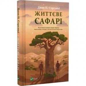 Книга Життєве сафарі / Джон П. Стрелекі (українською мовою)