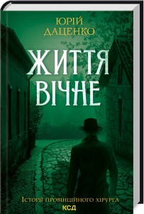 Книга Життя вічне. Книга 4 / Юрій Даценко. Історії провінційного хірурга