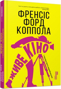 Книга Живе кіно і техніка його виробництва Френсіс Форд Коппола
