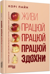 Книга Живи працюй працюй працюй здохни! Корі Пайн