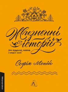 Книга Жизнєнні історії. Софія Мокій (тверда обкладинка) (українською)