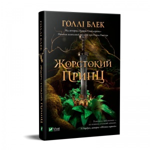 Книга Жорстокий Принц Блек Холлі