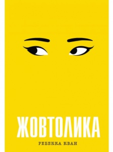 Книга Жовтолика. Ребекка Кван