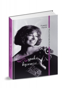 Книга Журавлі відлетілі... : есеї про Квітку Цісик та її рід. Серія Біографії