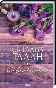 Книга Зігріті сонцем / Світлана Талан (українською)