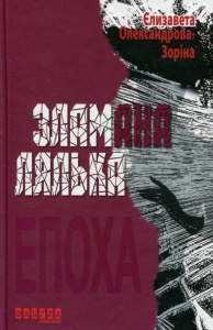 Книга Зламана лялька / Єлизавета Олександрова-Зоріна (українською)