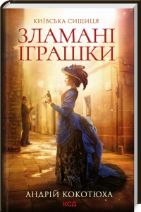 Книга Зламані іграшки / Андрій Кокотюха. Серія - Київська сищиця (українською)
