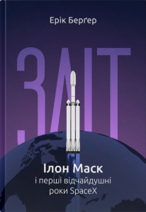 Книга Зліт: Ілон Маск і перші відчайдушні роки SpaceX. Ерік Берґер.