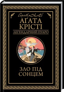 Книга Зло під сонцем / Агата Крісті. Серія - Легендарний Пуаро (українською)
