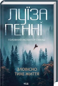 Книга Зловісно тихе життя. Книга 1. Луїза Пенні. Серія - Інспектор Гамаш (українською)