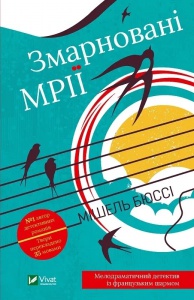 Книга Змарновані мрії  Бюссі М.