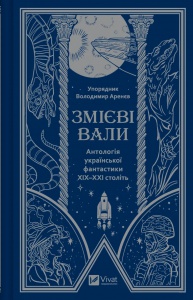 Книга Змієві вали. Антологія української фантастики ХІХ - ХХІ століть  упор. Володимир Аренєв