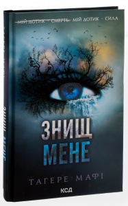 Книга Знищ мене. Книга 1 /Тагере Мафі. Серія - Знищ мене (українською)