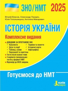 Книга ЗНО/НМТ 2025: Комплексне видання Історія України / Власов В., Панарін О., Топольницька Ю., Макаревич А.