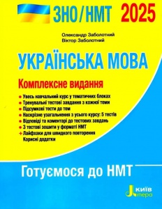 Книга ЗНО/НМТ 2025 Українська мова. Комплексне видання/ Заболотний О., Заболотний В. (9789669454645)