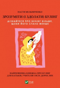 Книга Зрозуміти (і здолати) булінг  Анастасія Мельниченко