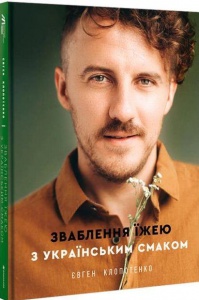 Книга Зваблення їжею з українським смаком. Євген Клопотенко