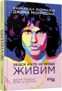 Книга Звідси ніхто не вийде живим Джеррі Гопкінс, Денні Шуґерман