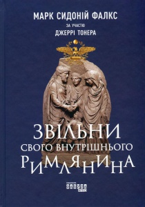 Книга Звільни свого внутрішнього римлянина Марк Сидоній Фалкс,  Джеррі Тонера