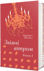 Книга Звіяні вітром (Том 1). Марґарет Мітчелл. Серія- Золота Полиця (українською)
