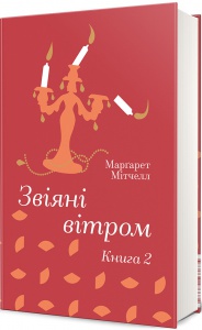 Книга Звіяні вітром (Том 2). Марґарет Мітчелл. Серія- Золота Полиця (українською)