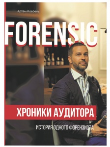 Книжка Forensic. Хроніки аудитора - історія одного форензиста / Артем Ковбель (російською)